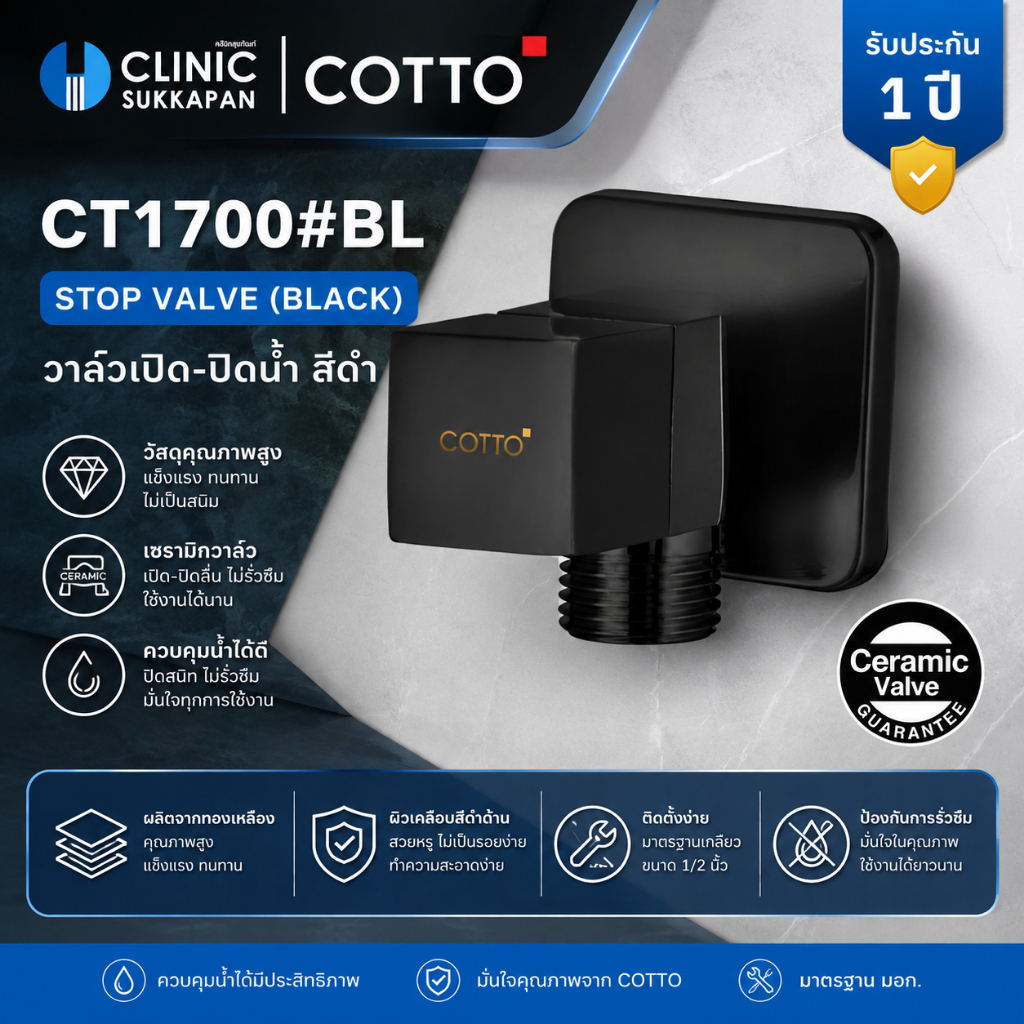 COTTO   CT1700#BL   วาล์วเปิด-ปิดน้ำ (เซรามิควาล์ว) สีดำ