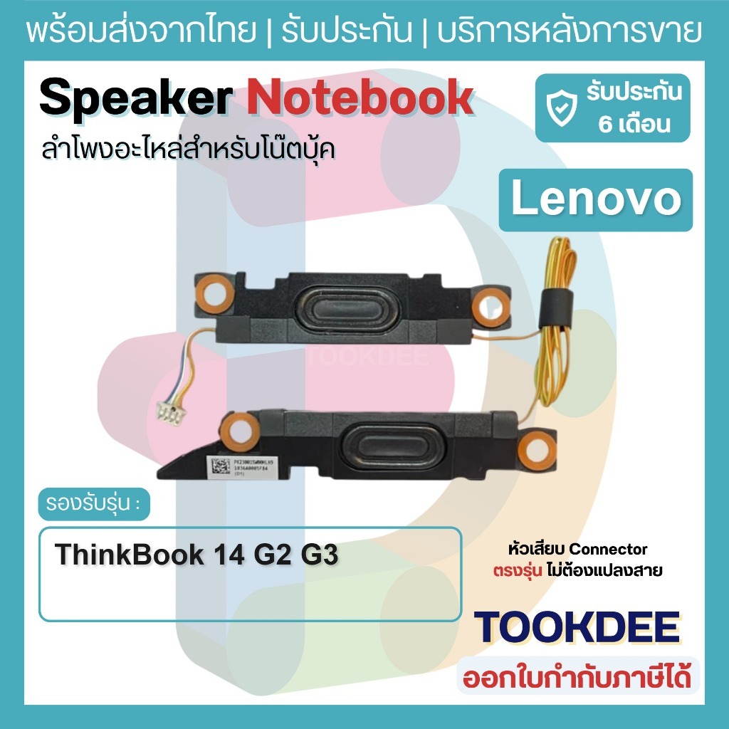 S194 🔊 ลำโพง ThinkBook 14 G2 ARE G2 ITL G3 ACL G3 ITL 20VF 20VD 21A2 21A3 Speaker ลำโพง L+R ซ้ายขวา 