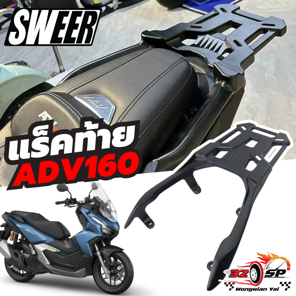 แร็คท้าย ADV160 | SWEER แข็งแรง!! ส่งไว!!