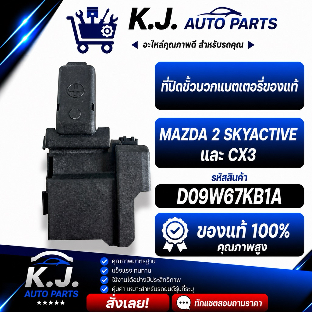 ที่ปิดขั้วบวกแบตเตอรี่ของแท้ MAZDA 2 SKYACTIVE และ CX3 D09W67KB1A
