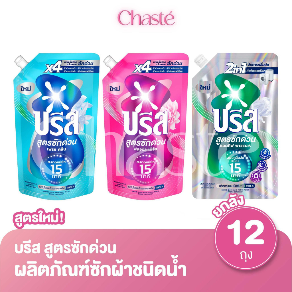 (ยกลัง 12 ถุง!)  Breeze บรีส น้ำยาซักผ้า สูตรซักด่วน 15 นาที ขนาด 550 มล.
