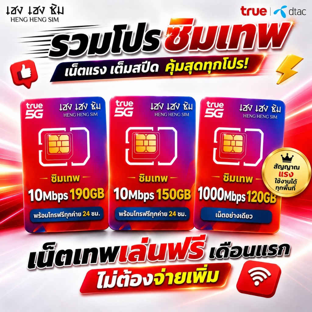 TRUE ซิม ( เล่นฟรีเดือนแรก ) เน็ตความเร็ว 6-1000 Mbps ไม่ลดสปีด ไม่จำกัด+โทรฟรีทุกค่าย 24 ชม. [ ซิมทรูระบบเติมเงิน ]