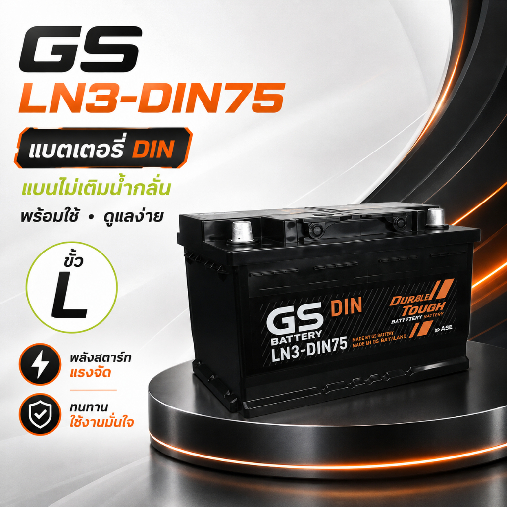 LN3-DIN75L( DIN 75)  12V 75Ah  แบตเตอรี่แบบไม่เติมน้ำกลั่น