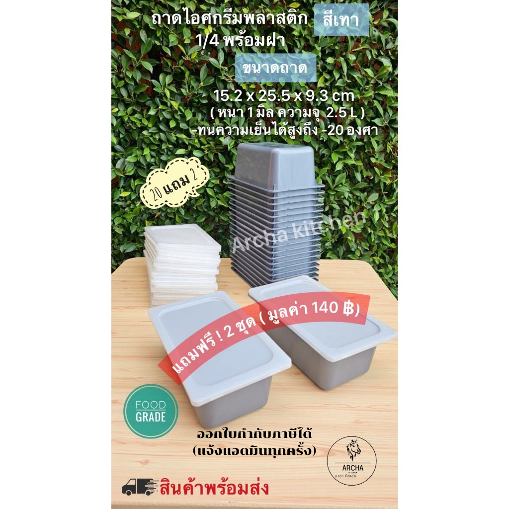 Archa kitchen: Hot Promotion20แถม2 ถาดไอศกรีมพลาสติก1/4 (ขนาด2.5L) สีขาว สีเทา สีดำ ขายพร้อมฝา 20ชุด แถมฟรี 2 ชุด ส่งไว