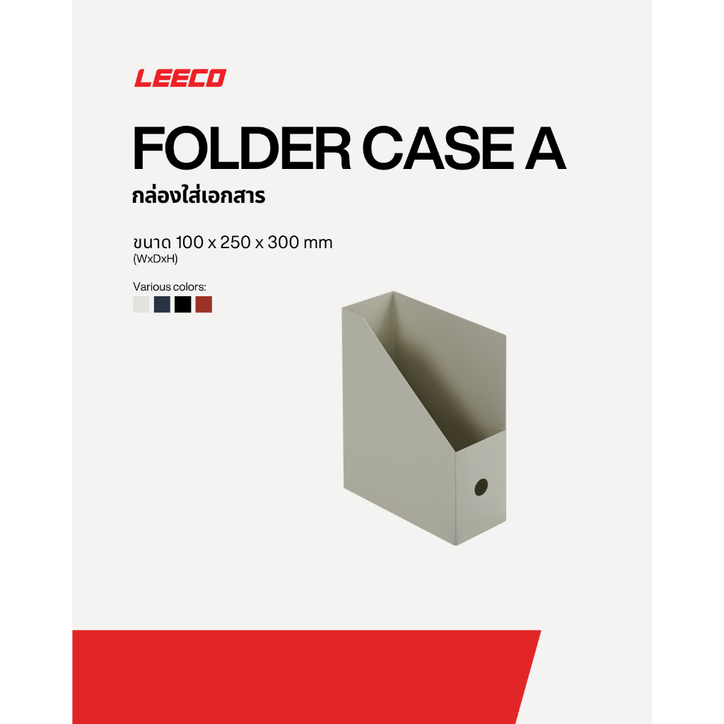 LEECO FRAMEWORK Folder Case A กล่องใส่แฟ้มเหล็กแนวตั้ง ที่จัดเก็บเอกสาร A4 กล่องจัดระเบียบโต๊ะทำงาน ผลิตในประเทศไทย