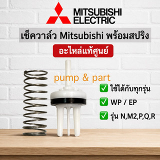 เช็ควาล์วปั้มน้ำ+สปริง มิตซูบิชิ เเท้