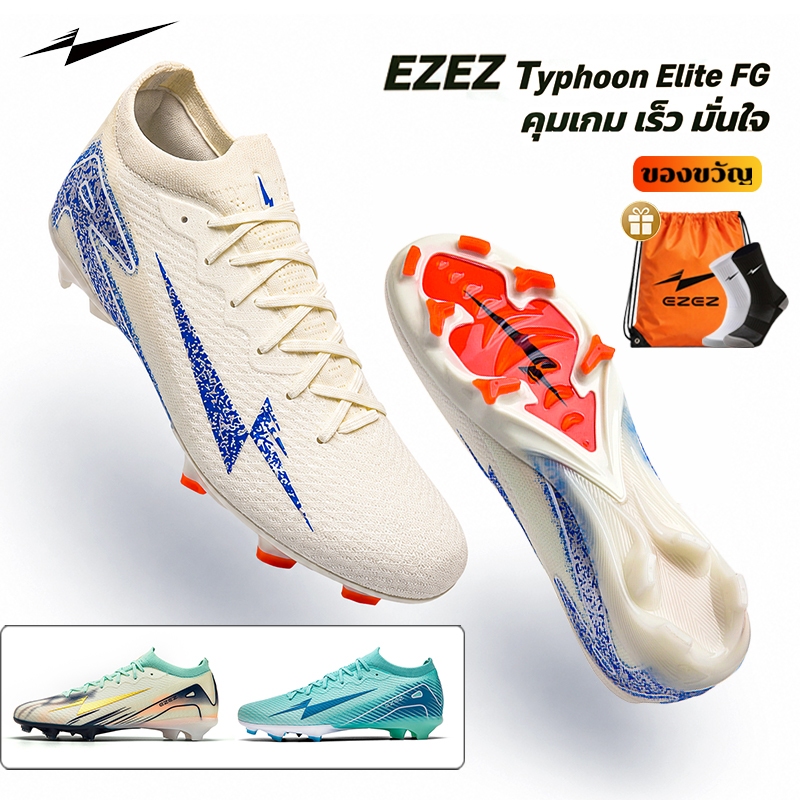 รองเท้าสตั๊ด EZEZ（อีซี่）Typhoon Elite รองเท้าฟุตบอล น้ำหนักเบา ทนทาน กระชับหน้าเท้า เล่นได้ทั้งสนามหญ้าจริงและสนามหญ้าเท