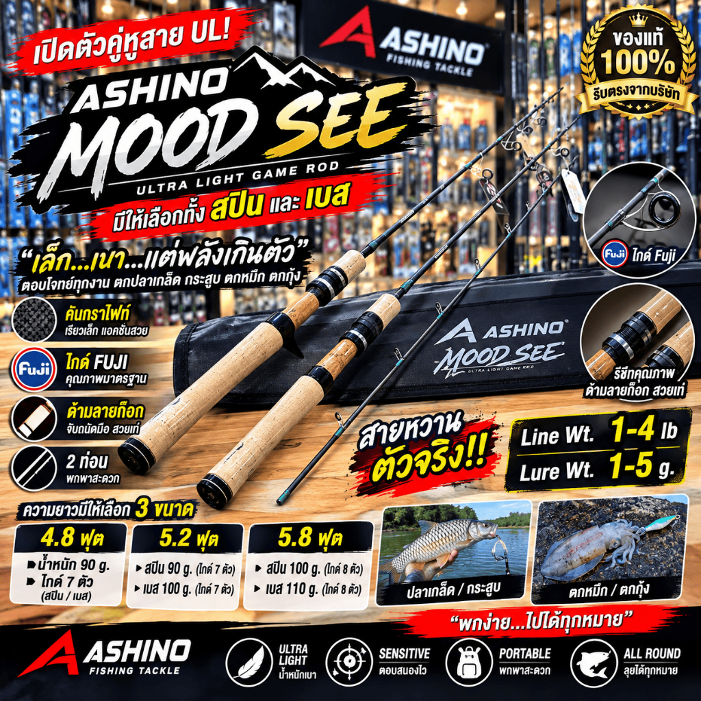 [ รับตรงจากบริษัท ] คัน UL Ashino MOOD SEE 1-4lb Lure 1-5g คันตีเหยื่อปลอม 2 ท่อน มีทั้งสปิน/เบส 4.8/5.2/5.8 ฟุต