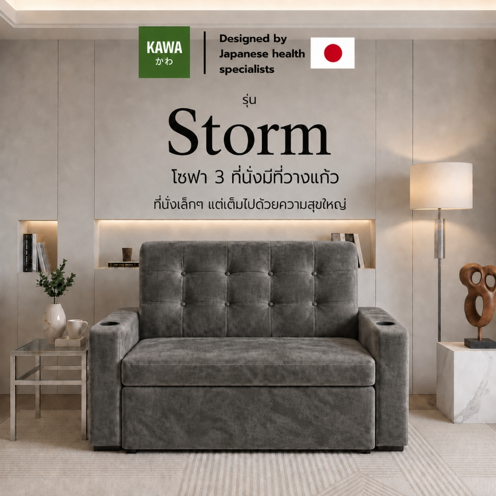 Kawa โซฟา 2 ที่นั่ง และ 3 ที่นั่ง รุ่น Storm พร้อมที่วางแก้วในตัว – เบาะนุ่มพิเศษ แข็งแรง ทนทาน