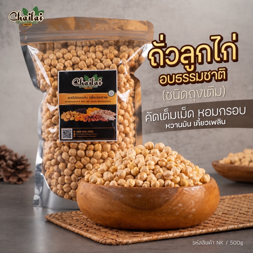 ถั่วลูกไก่ อบธรรมชาติ (ชนิดถุงเติม) ขนาด500g-Chailai Premium Dried Fruit