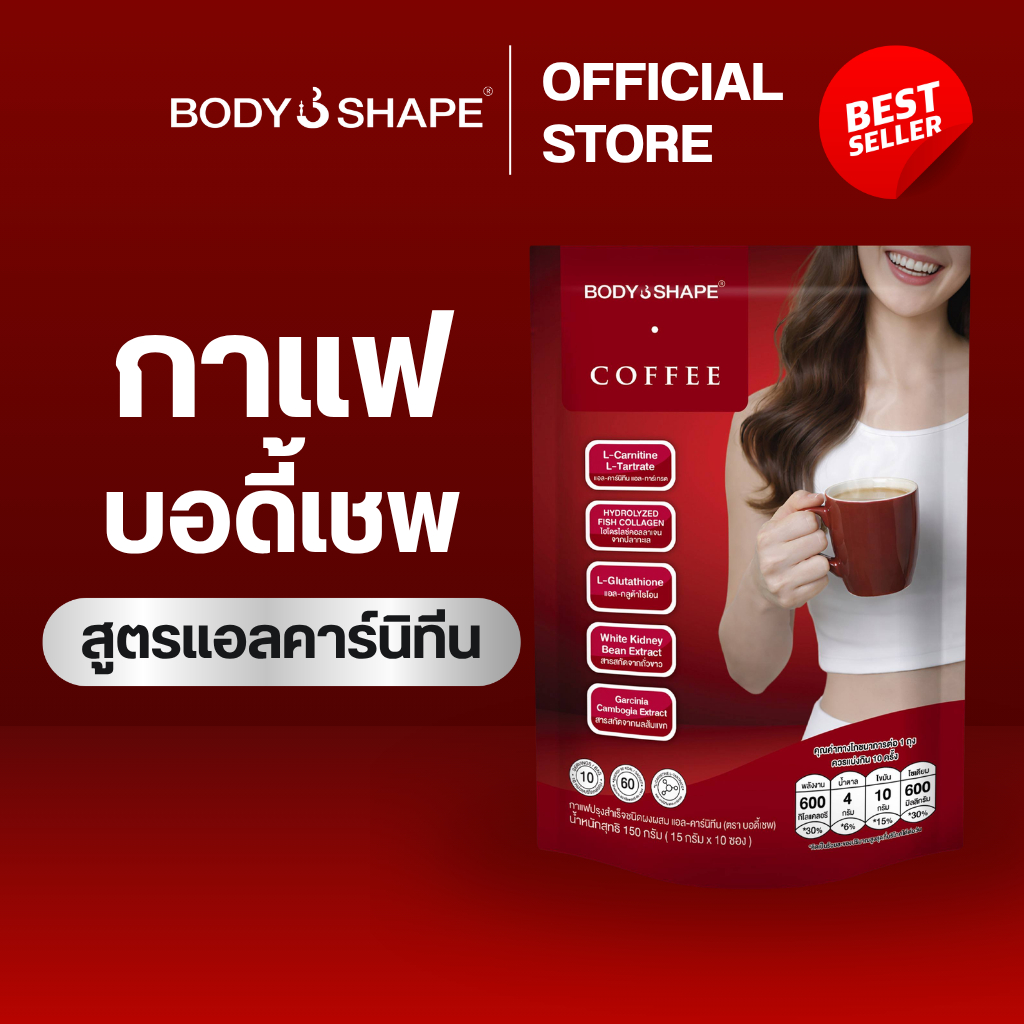 Body Shape Coffee + L-Carnitine กาแฟผสมแอล-คาร์นิทีน 1 ถุง 10 ซอง