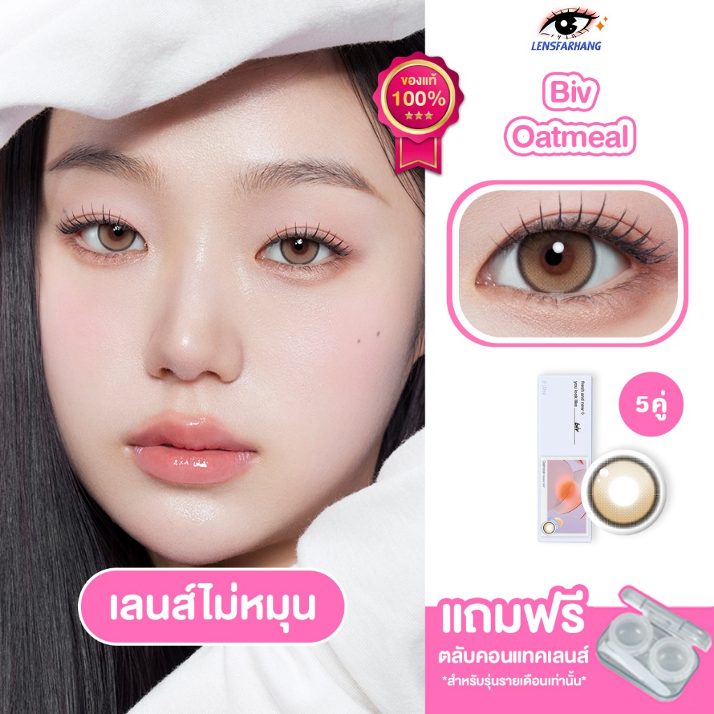 [ของแท้💯 5 คู่ ] MYFiPN เลนส์ไม่หมุน รุ่น BIV FIXING - OATMEAL / CHARCOAL (1DAY) 🧸 คอนแทคเลนส์รายวัน