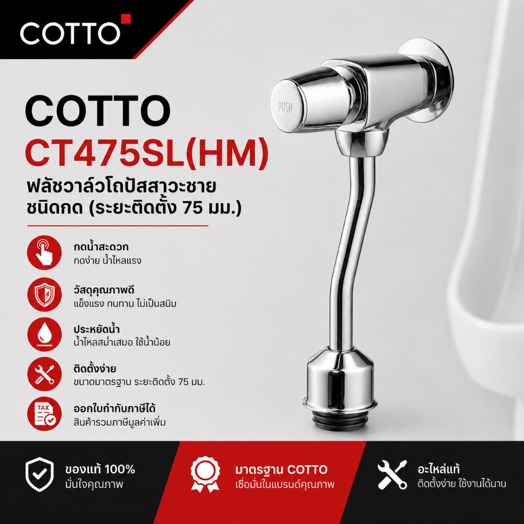 COTTO  CT475SL(HM) ฟลัชวาล์วโถปัสสาวะชายชนิดกด (ระยะติดตั้ง 75 มม.) [ ออกใบกำกับภาษีได้ ]