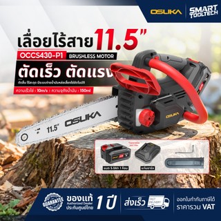 🔥รุ่นปี2026 แบต 5.0 Ah🔥 เลื่อยโซ่ไร้สาย 11.5 นิ้ว OSUKA OCCS430-P1 20V (BL มอเตอร์) เลื่อยยนต์