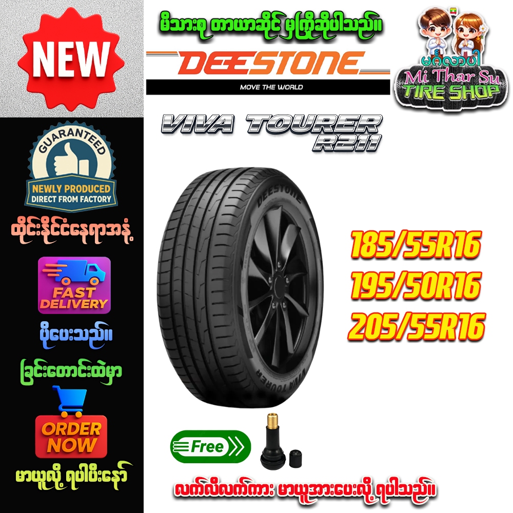 ยางรถยนต์ ขนาด 185/55R16,195/50R16,205/55R16 รุ่น VIVA TOURER R211 ยี่ห้อ DEESTONE (แถมจุ๊บลม)
