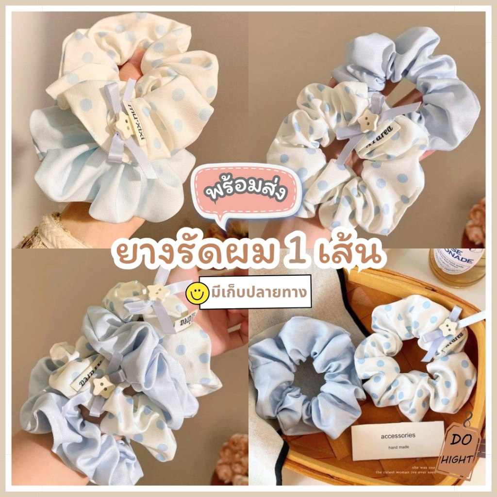 พร้อมส่ง มีเก็บเงินปลายทาง ยางรัดผม มี 4 ลายให้เลือก (ราคาต่อ 1 ชิ้น) : Do hight