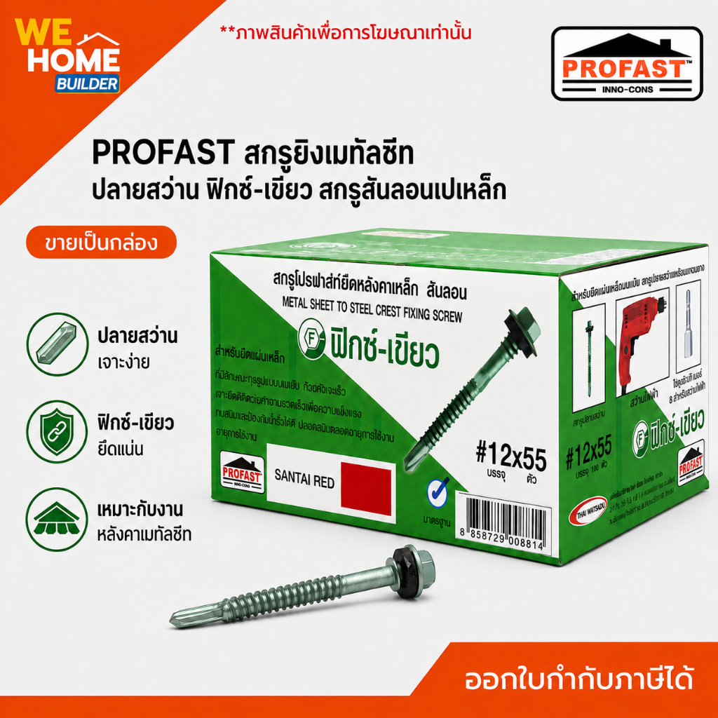 PROFAST สกรูยิงเมทัลชีท ปลายสว่าน ฟิกซ์-เขียว สกรูสันลอนแปเหล็ก (ขายเป็นกล่อง) สกรูโปรฟาส์ท ยึดหลังคาเมทัลชีท แข็งแรง