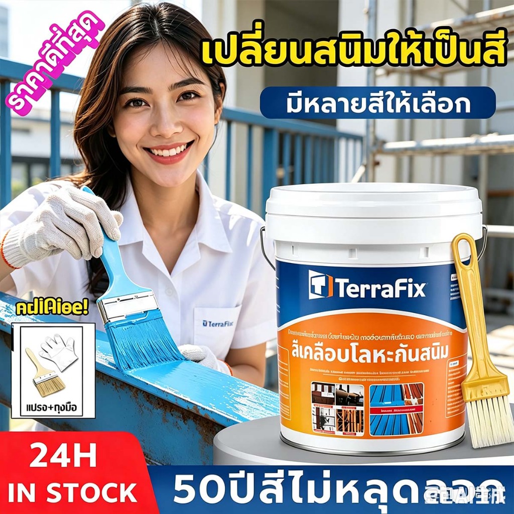 สีเคลือบโลหะกันสนิม TerraFix 5in1 รุ่นอัปเกรด ไม่ต้องขัดสนิม ทาเหล็ก ทาเรือ ทารั้ว ทาบ้าน กันน้ำกันกร่อน