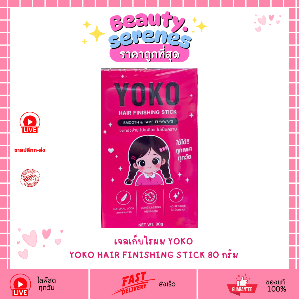 เจลสติ๊กเก็บไรผมเรียบ มาสคาร่าเก็บไรผม YOKO Hair Finishing Stick 80 กรัม