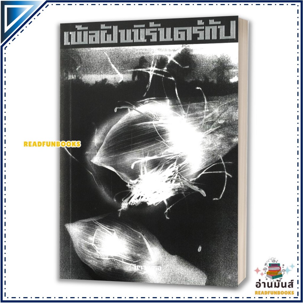 หนังสือ เพ้อฝันนิรันดร์กัป โดย จิตจงกล สนพ.พี.เอส หนังสือนิยาย