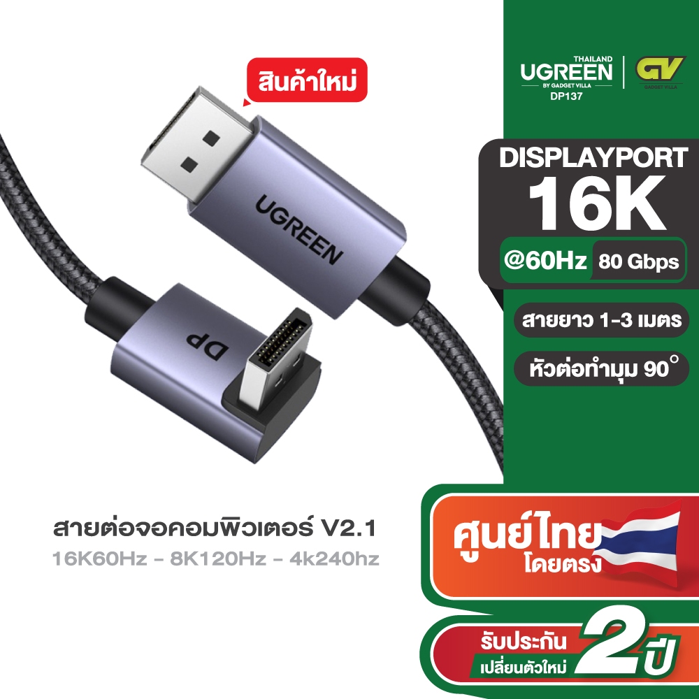 UGREEN สาย DisplayPort 16K Cable DP2.1 80Gbps สายต่อจอคอมพิวเตอร์ รองรับ 16K60Hz 8K มุม 90 องศา รุ่น