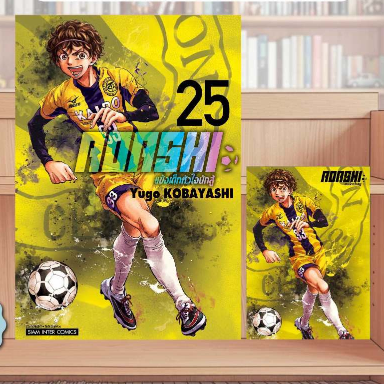AOASHIแข้งเด็กหัวใจนักสู้ เล่มที่ 25 +การ์ด และ ไม่มีการ์ด ** แบบมีการ์ดสั่งแล้วไม่ยกเลิกนะคะ **หนังสือออก