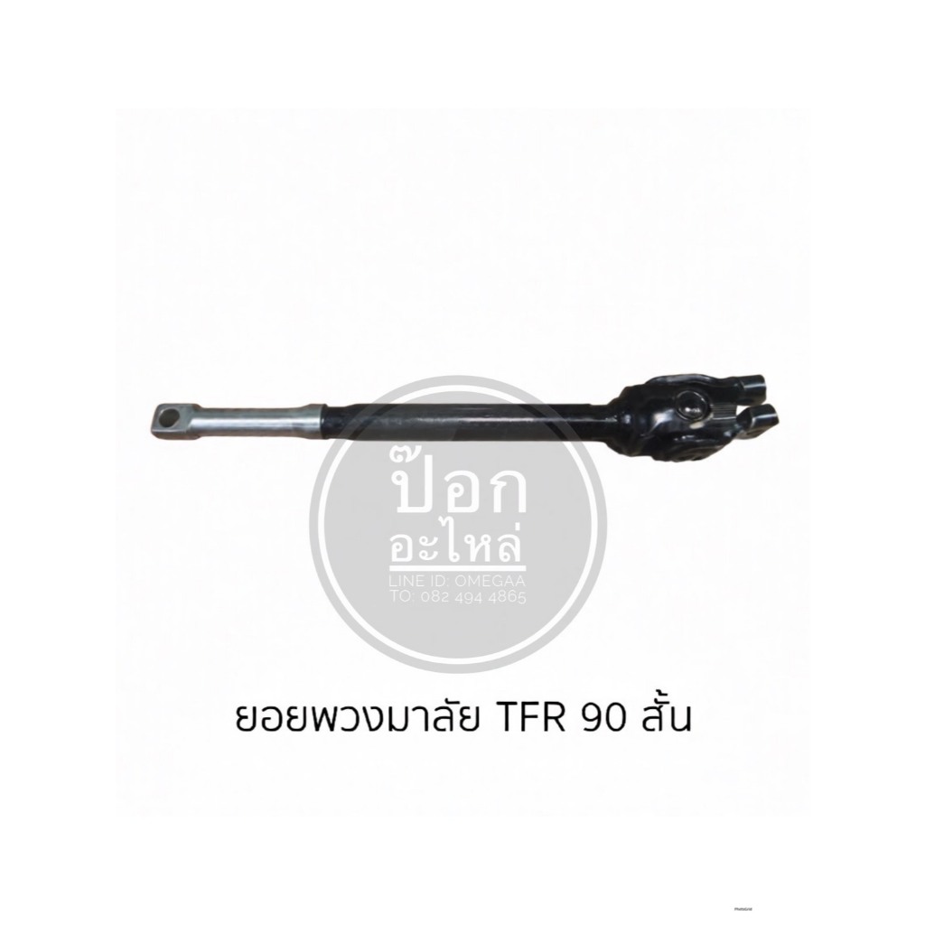 ยอยพวงมาลัย TFR 90 สั้น