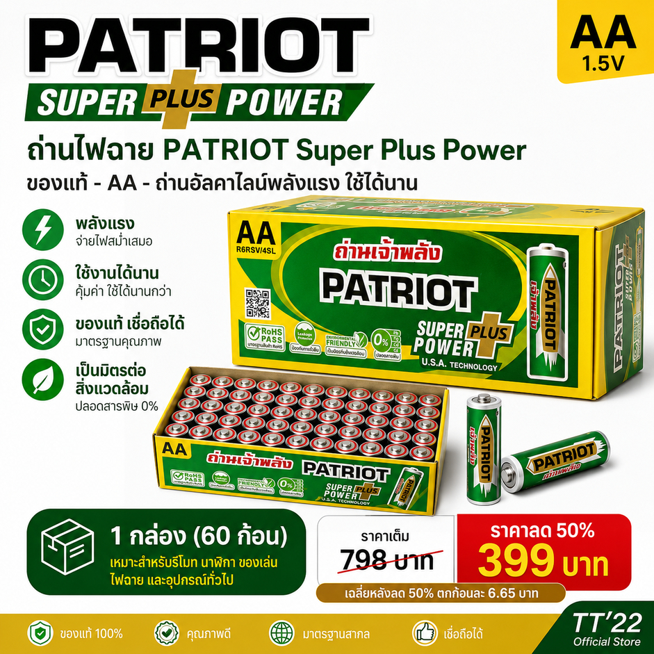 ถ่านไฟฉาย ถ่านรีโมท ถ่านของเล่น AA 1.5V ตราเจ้าพลัง PATRIOT