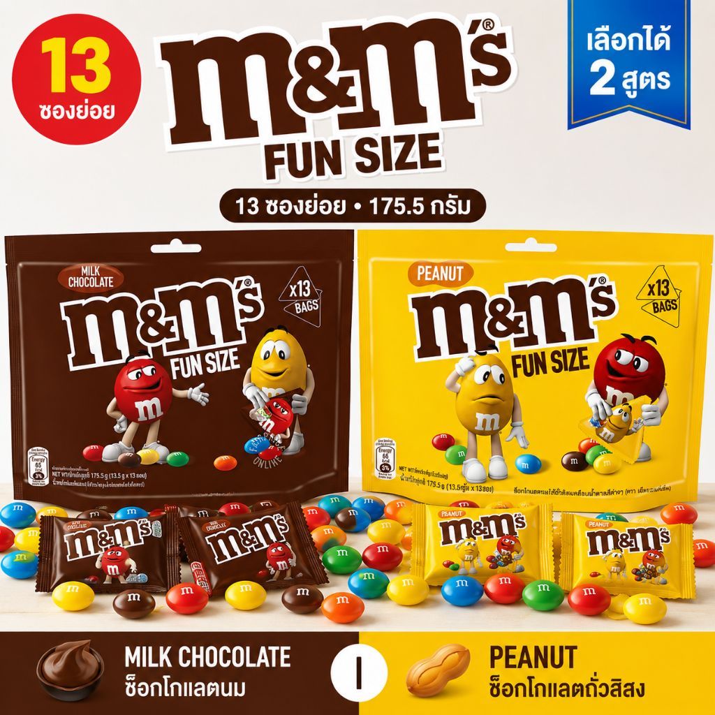 M&M’s Fun Size เอ็มแอนด์เอ็ม ช็อกโกแลต 175.5g 13 ซอง ช็อกโกแลตนม / ถั่วลิสง ขนมช็อกโกแลต