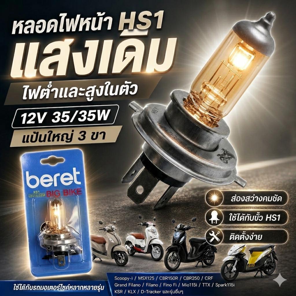 หลอดไฟหน้า LED M11P ขั้วH4/HS1[3ขา]แสงเดิม มีไฟต่ำและสูงในตัวใส่SCOOPY 2012/MSX/FINN/GRAND FILANO