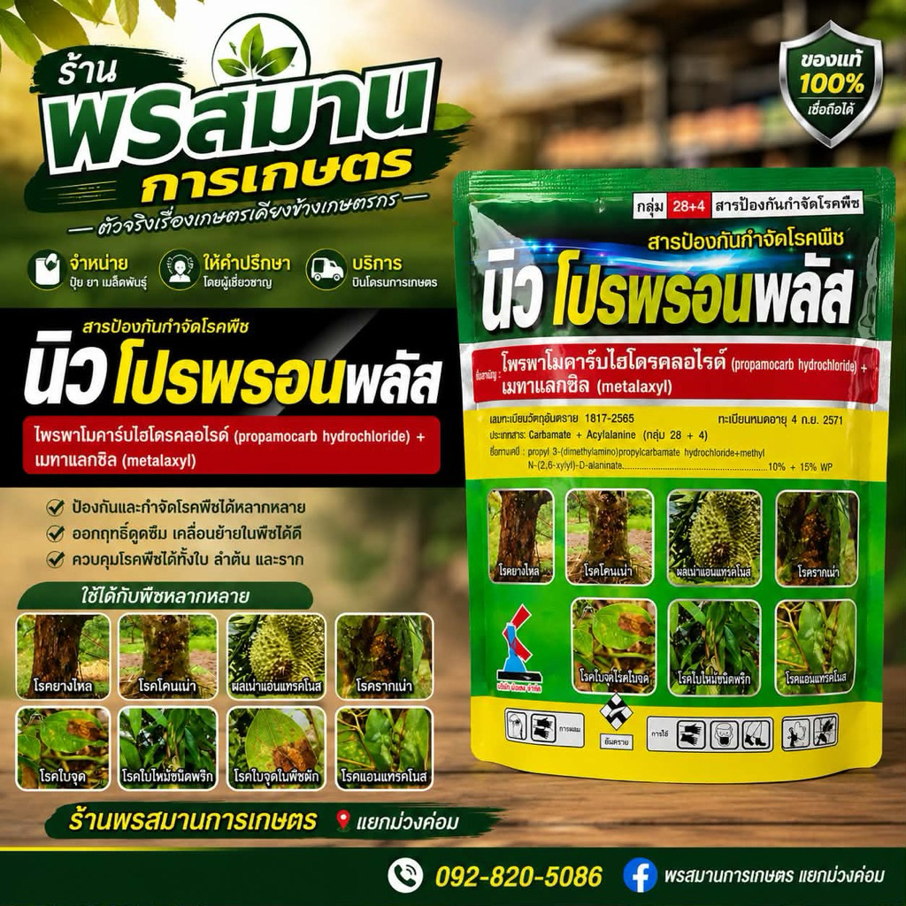 นิวโปรพรอนพลัส 1 กก.โพรพาโมคาร์บ+เมทาแลกซิล กำจัดโรครากเน่าโคนเน่า ไฟท็อปเทอร่า ฟิวซาเรียม ใบจุดเน่า