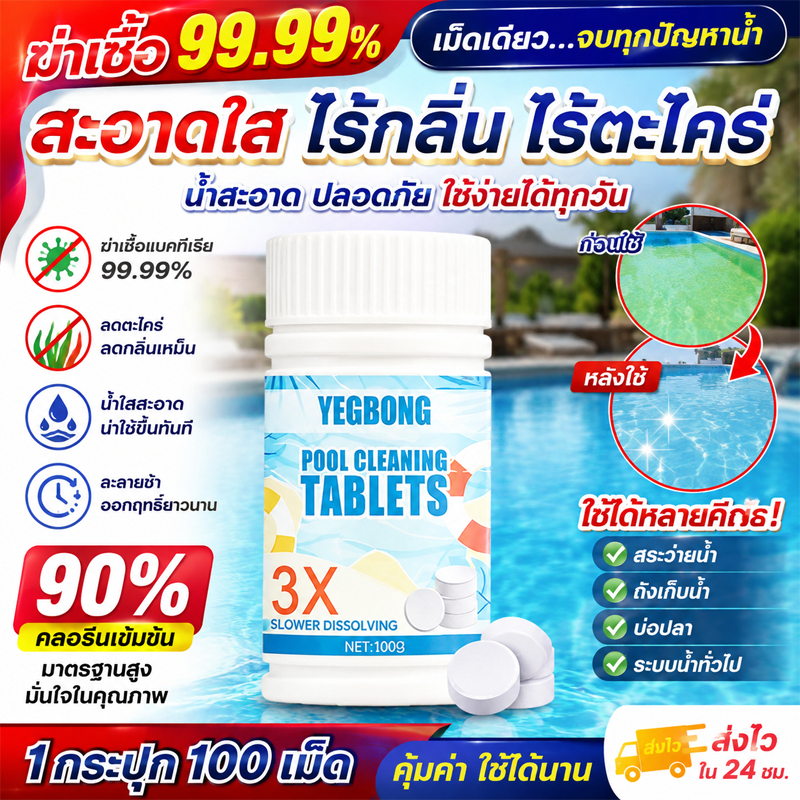 คลอรีนเม็ด 90% TCCA คลอรีนสระว่ายน้ำ เม็ดปรับน้ำใส ลดตะไคร่ ลดกลิ่น ดูแลน้ำ ใช้งานง่าย