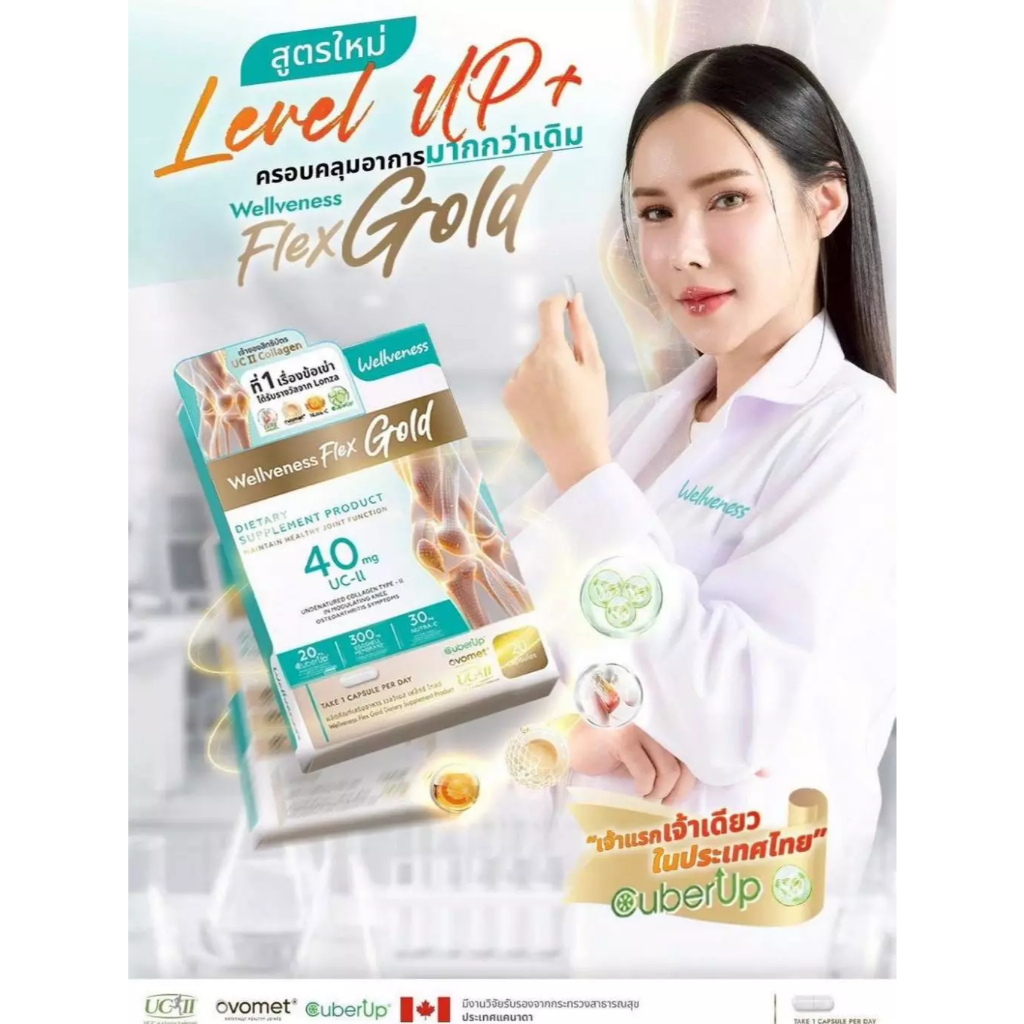 Well Flex เวลวีเนส เวล เฟล็กซ์ โกล์ด บำรุงกระดูก ไขข้อ เส้นเอ็น อาหารเสริม ข้อต่อ กระดูกอ่อน