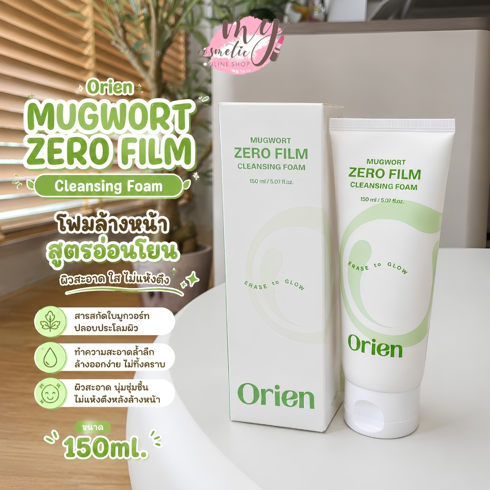 (🌼แท้ / พร้อมส่ง🌼) Orien Mugwort Zero Film cleansing Foam 150ml