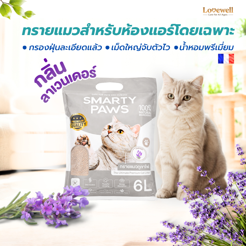 [ทรายแมวกรองฝุ่นสำหรับห้องแอร์] กลิ่นลาเวนเดอร์ หัวน้ำหอมจากฝรั่งเศษหอมนาน 14วัน กรองฝุ่นละเอียดแล้ว Smarty Paws 6 ลิตร