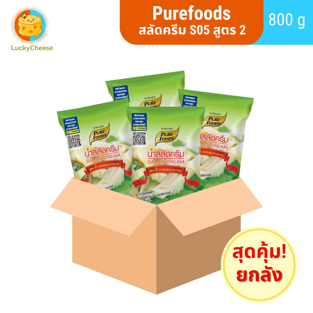 (ยกลัง)Purefoods น้ำสลัดครีม S05 สูตร 2 ผู้ประกอบการ ขนาด 800 กรัม สลัดผัก เบเกอรี่ แซนวิช น้ำสลัด