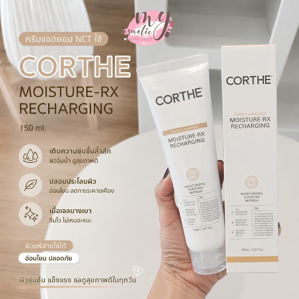 (🌼 แท้ / พร้อมส่ง 🌼) ครีมแจฮยอน CORTHE MOISTURE-RX RECHARGING 150ML