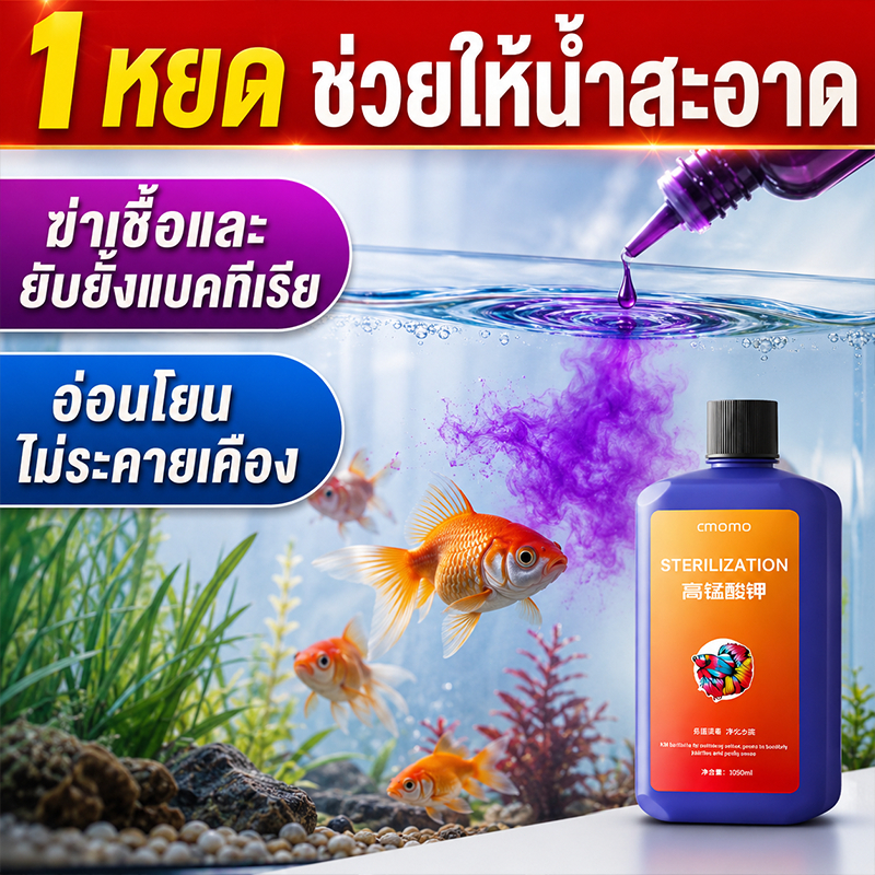 ด่างทับทิม ด่างทับทิมตู้ปลา 1050ml โพแทสเซียมเปอร์แมงกาเนต ช่วยดูแลน้ำและฆ่าเชื้อ พร้อมชุดเจือจางสำหรับตู้ปลา ใช้งานง่าย