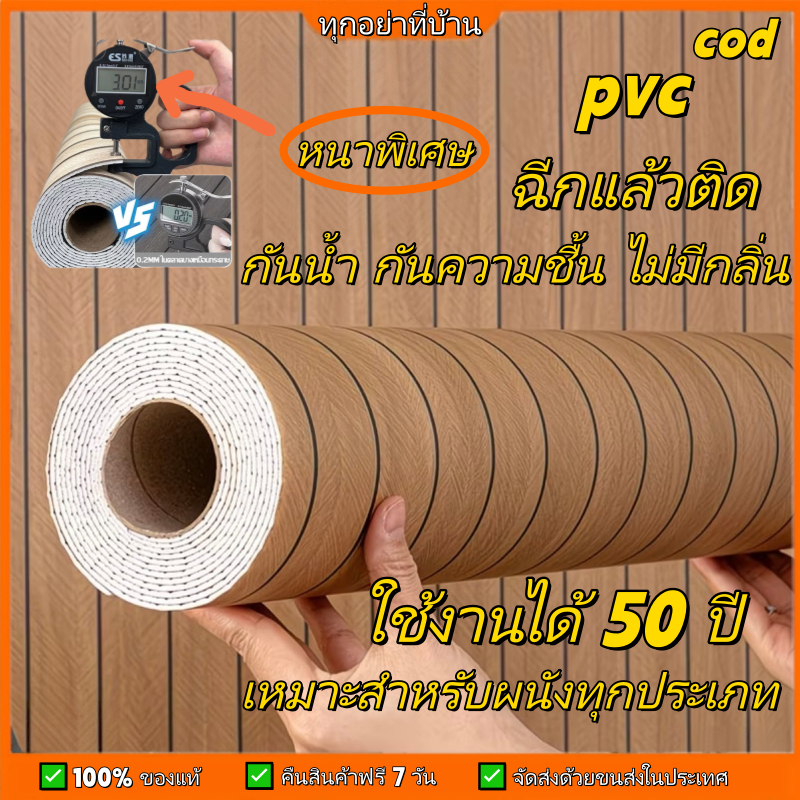 วอลเปเปอร์ลายไม้ กันน้ำ 3d wallpaper มีกาวในตัว ความหนา 3 มม. กันน้ำและป้องกันการเปรี้ยว ติดตั้งง่าย Wallpaper Sticker