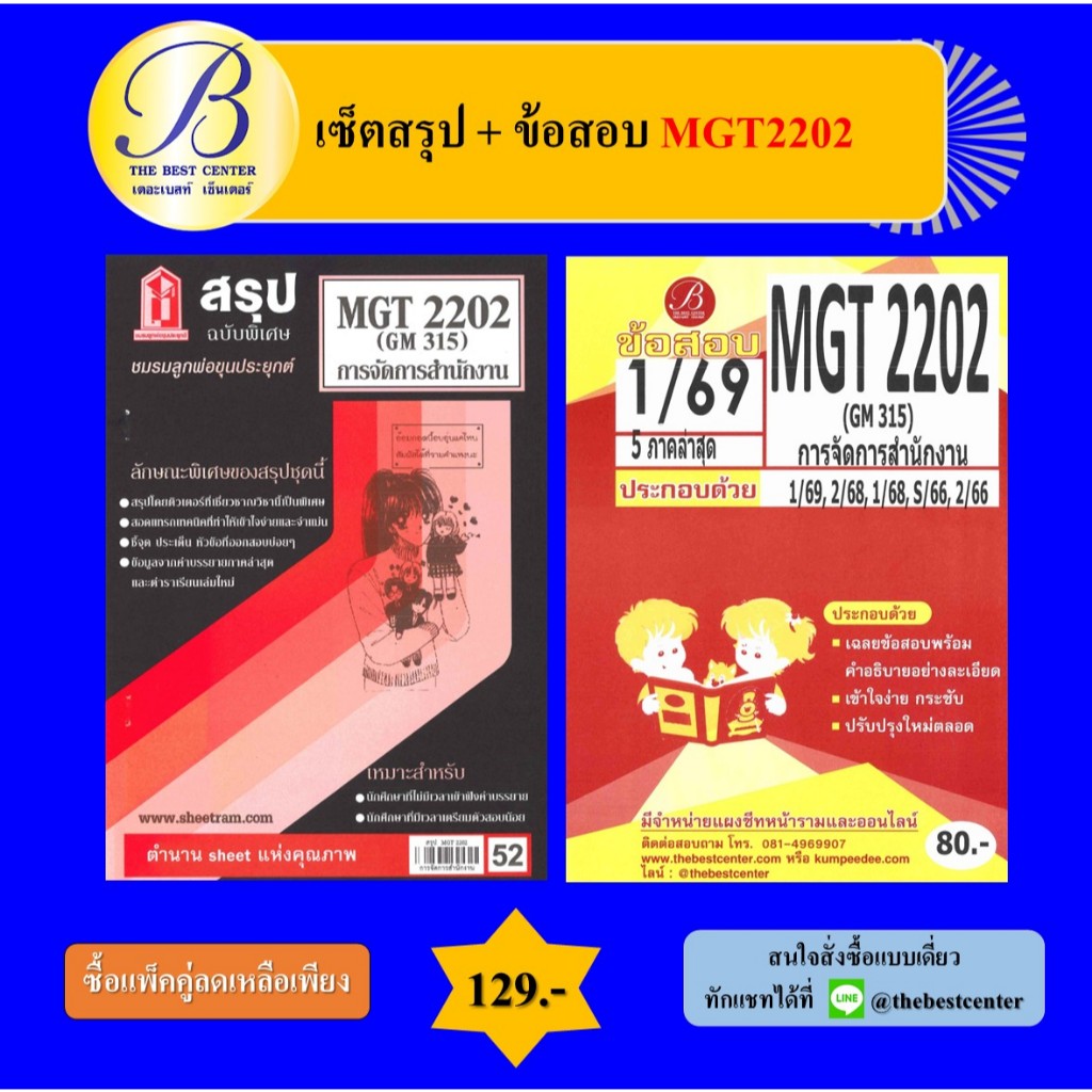 (แพ็คคู่) เซ็ตสรุป+ข้อสอบ MGT2202 การบริหารสำนักงาน