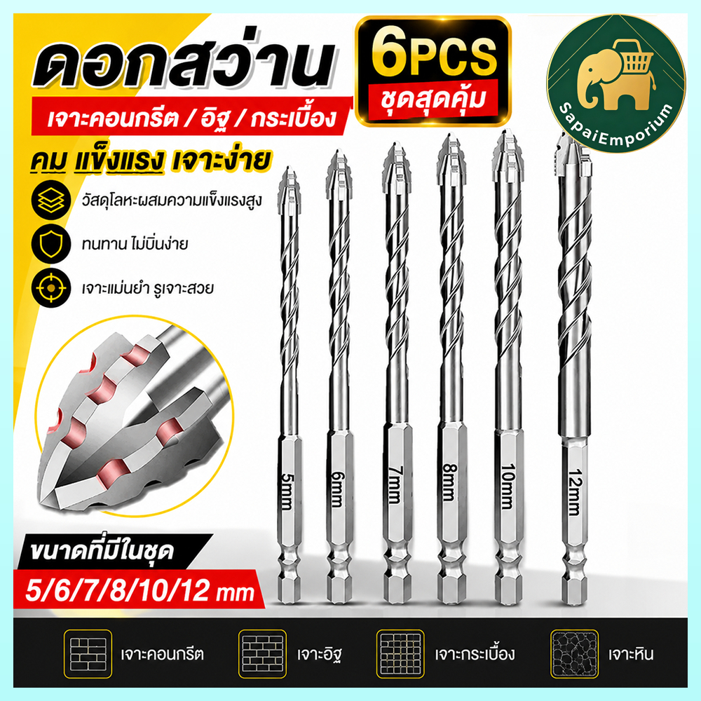 ดอกสว่านเจาะปูน คาร์ไบด์ 6 ชิ้น 5/6/7/8/10/12 มม. ดอกเจาะคอนกรีต อิฐ กระเบื้อง ดอกสว่านสำหรับงานช่าง ดอกสว่านเจาะเหล็ก