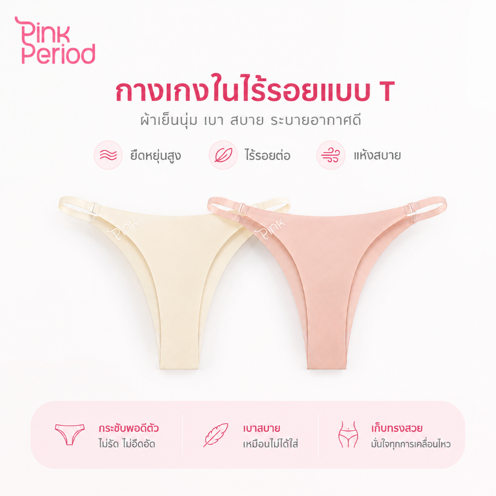 Pink Period 3 ตัว กางเกงในผู้หญิง Thong Panties จีสตริงไร้ขอบ ผ้าไอซ์ซิลค์ เย็นสบาย เว้าสูง เซ็กซี่