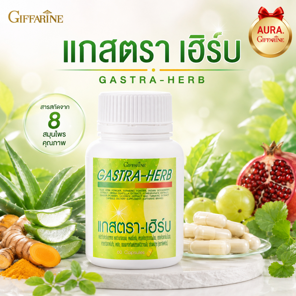 แกสต้า-เฮิร์บ กิฟฟารีน ลดปัญหา ระบบย่อยอาหาร GASTA-HERB สมุนไพร 7 ชนิด ลดกรดไหลย้อน ลมในช่องท้อง