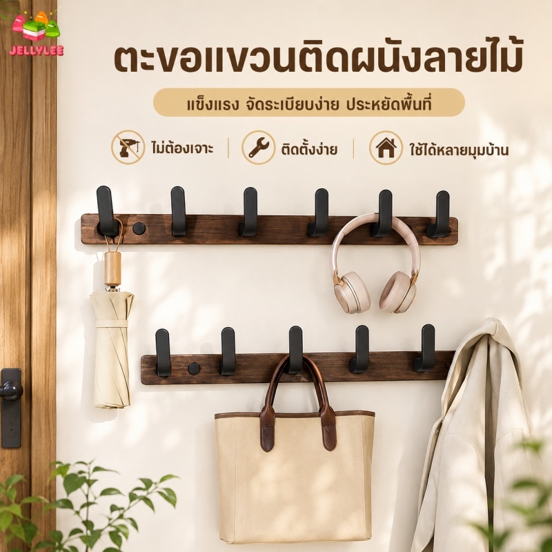 🔥พร้อมส่ง🔥 ตะขอติดผนังลายไม้ วอลนัท ไม่ต้องเจาะ แขวนเสื้อ กระเป๋า ของใช้ในบ้าน ติดตั้งง่าย ประหยัดพื้นที่