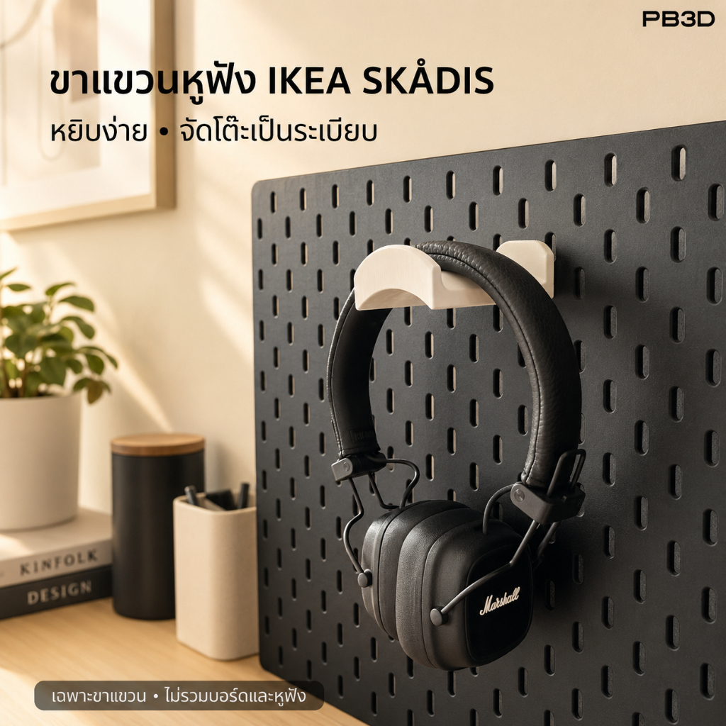 PB3D ขาแขวนหูฟังติด IKEA SKÅDIS Pegboard รุ่นมาตรฐาน ยาว 7.5 ซม. (ไม่รวมบอร์ด)