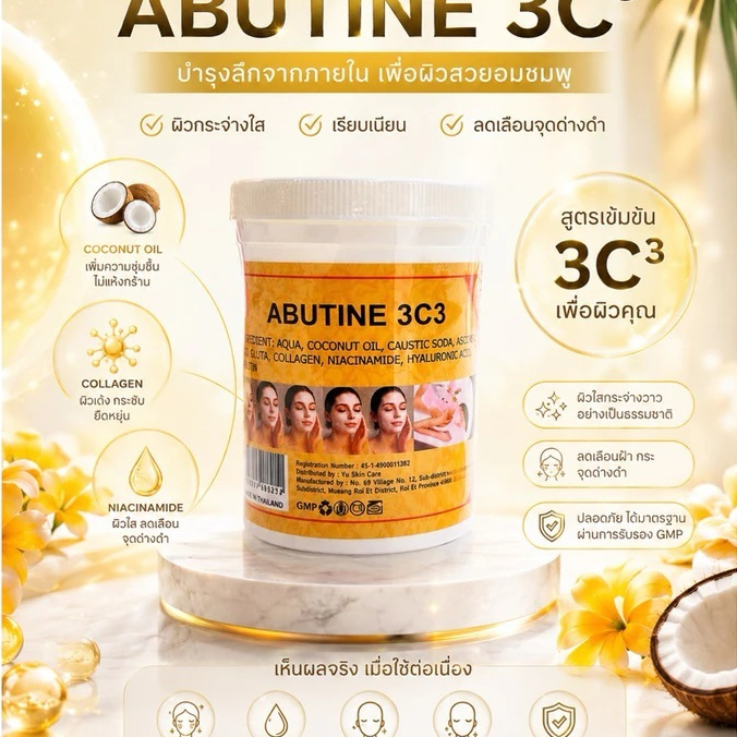 ABUTINE 3C3 CREAM ครีมอาร์บูติน 3ซี3 ขนาด 220g.