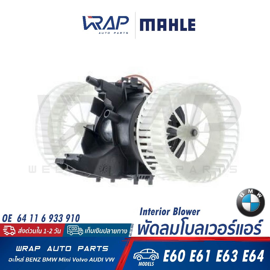 ⭐BMW⭐ พัดลมโบลเวอร์แอร์ รุ่น E60 E61 E63 E64 | MAHLE AB.133.000S |  64 11 6 933 910