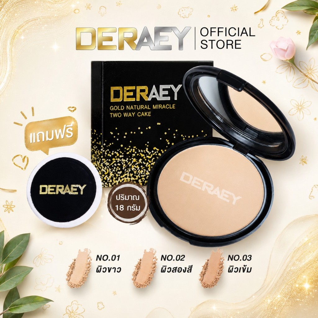 แป้งเดอเอ้ DERAEY 1 ตลับ แถมพัฟเพิ่มอีก 1ชิ้น แป้งฝุ่นอัดแข็ง ปริมาณสุทธิ 18 กรัม เหมาะกับผิวธรรมดาและผิวมัน
