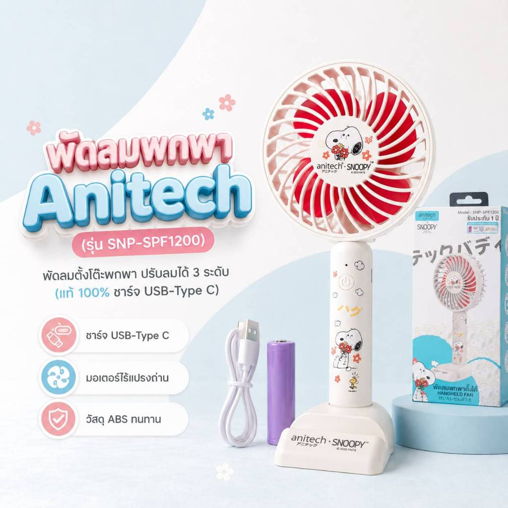 พัดลม USB ANITECH Snoopy 4 นิ้ว ชาร์จ Type-C ปรับแรงลม 3 ระดับ พกพาสะดวก