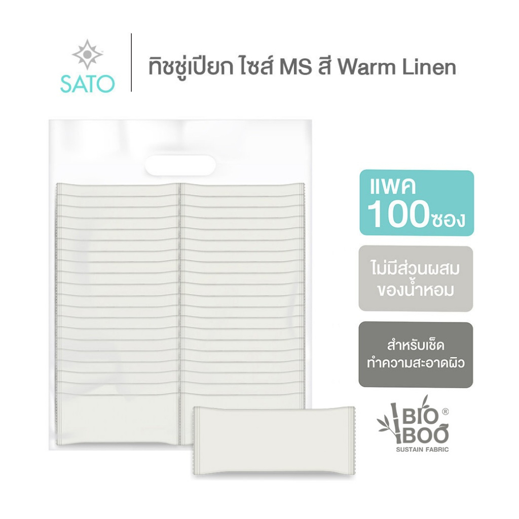 แพค 100 ซอง ทิชชู่เปียก SATO ขนาด MS สี Warm Linen (ครีมอ่อน) ไม่มีน้ำหอม เส้นใยไผ่ ผ้าเปียก ผ้าเย็น Hi Fresh Wet Wipe